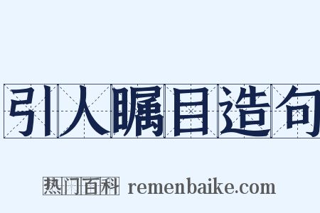引人瞩目造句是什么意思的图片